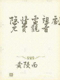 隐情电视剧全集免费观看