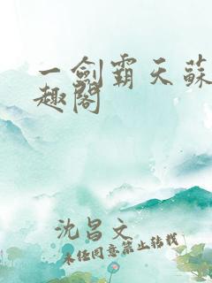 一剑霸天苏信笔趣阁