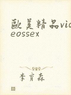 欧美精品videossex