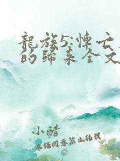 龙族5:悼亡者的归来全文免费看