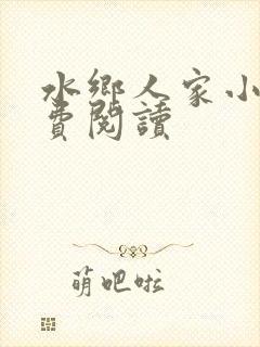 水乡人家小说免费阅读