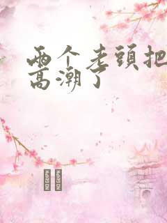 两个老头把我舔高潮了