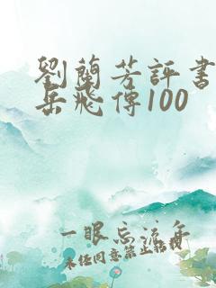 刘兰芳评书全集岳飞传100