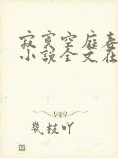 寂寞空庭春欲晚小说全文在线阅读