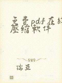 免费pdf在线压缩软件