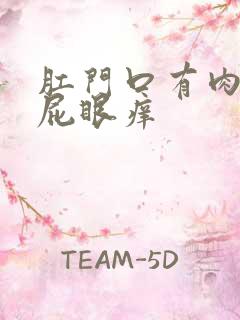 肛门口有肉疙瘩屁眼痒