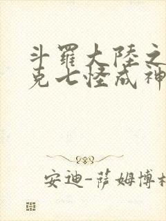 斗罗大陆之史莱克七怪成神之路2