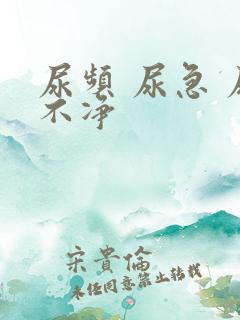 尿频 尿急 尿不净