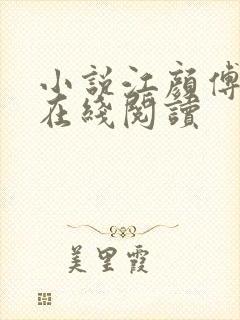 小说江颜傅祁年在线阅读