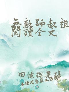 无敌师叔祖在线阅读全文