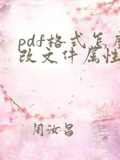 pdf格式怎么改文件属性