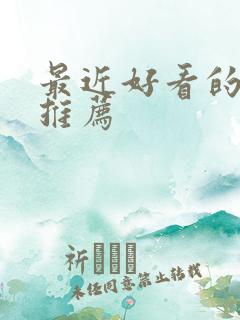 最近好看的美剧推荐