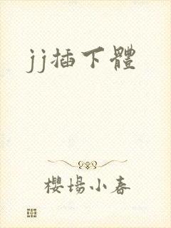 jj插下体