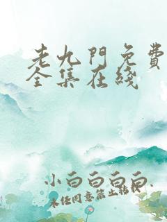 老九门免费观看全集在线