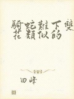 骑蛇难下双金银花类似的