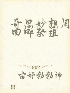 奇思妙想周梦莹回乡祭祖