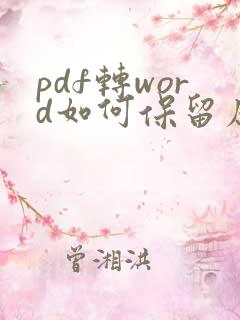 pdf转word如何保留原格式