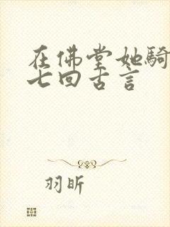 在佛堂她骑了他七回古言