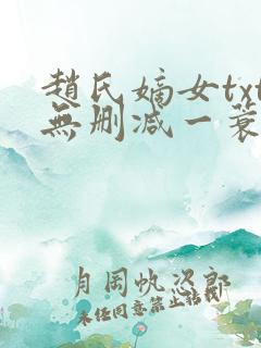 赵氏嫡女txt无删减一蓑烟雨