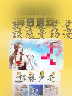 就算是爸爸也想谈恋爱的漫画：结局+番外