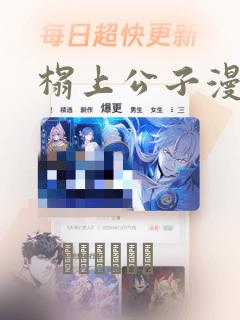 榻上公子漫画