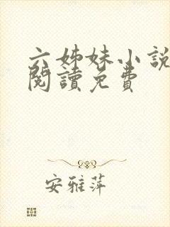 六姊妹小说在线阅读免费