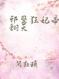 邪医狂妃帝尊宠翻天
