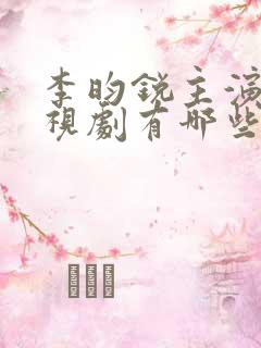 李昀锐主演的电视剧有哪些
