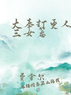 大奉打更人许家三女篇