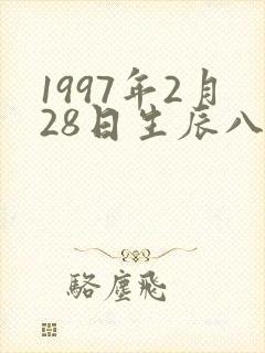 1997年2月28日生辰八字