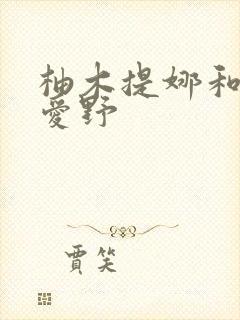 柚木提娜和希志爱野