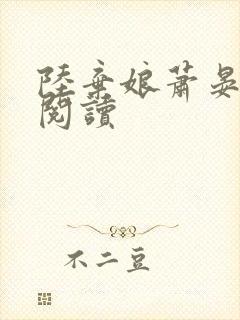 陆弃娘萧晏全本阅读