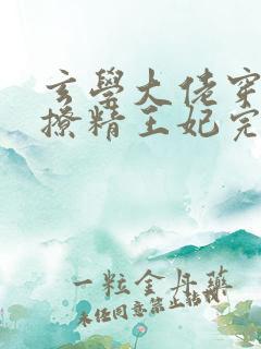 玄学大佬穿成了撩精王妃完整版本免费阅读
