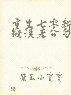 重生七零新婚夜糙汉老公勾我心魂