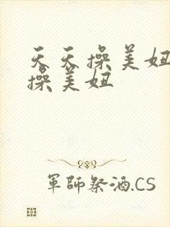 天天操美妞夜夜操美妞