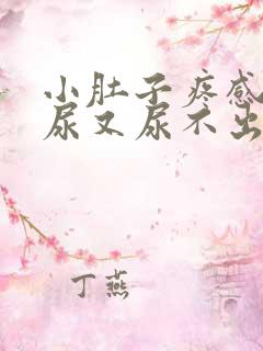 小肚子疼感觉有尿又尿不出来是什么原因