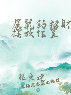 属鼠的招财摆件摆放位置