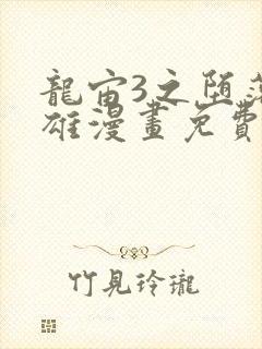 龙宙3之堕落英雄漫画免费漫画