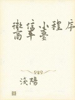 微信小程序的电商平台