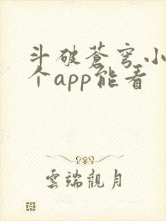 斗破苍穹小说哪个app能看