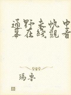 通野未帆中文字幕在线观看