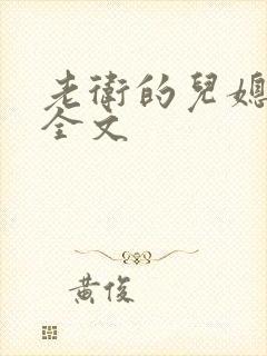 老卫的儿媳阅读全文