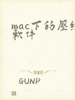 mac下的压缩软件