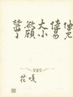 禁欲大佬他沦陷了顾小易免费阅读全文最后