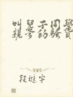 叫儿子同学主人亲爹的骚货妈妈