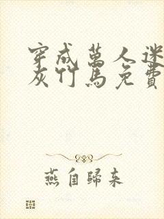 穿成万人迷的炮灰竹马免费阅读