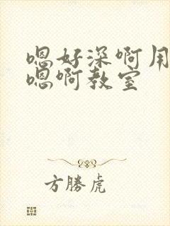 嗯好深啊用力哦嗯啊教室