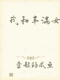 我和丰满女邻居