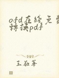 ofd在线免费转换pdf