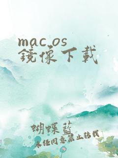mac os 镜像下载